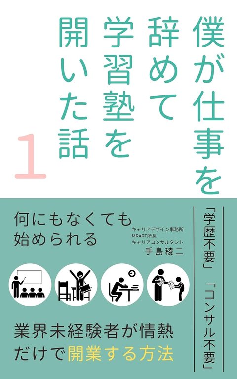 『僕が仕事を辞めて学習塾を開いた話 ①』の表紙