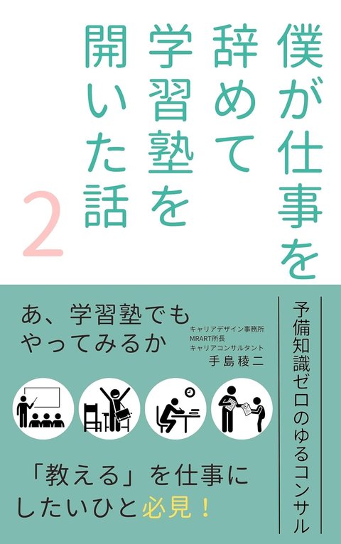 『僕が仕事を辞めて学習塾を開いた話 ②』の表紙