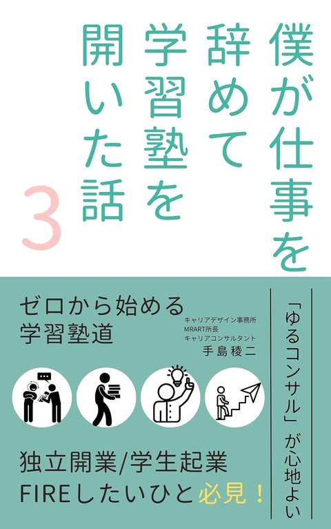 『僕が仕事を辞めて学習塾を開いた話 ③』の表紙
