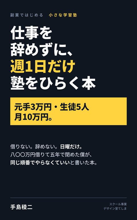 『仕事を辞めずに、週1日だけ塾をひらく本』の表紙