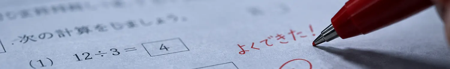 赤ペンで「よくできた！」と書き込まれた答案の一部